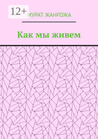 Как мы живем