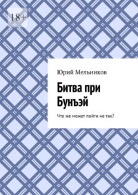 Битва при Бунъэй. Что же может пойти не так?