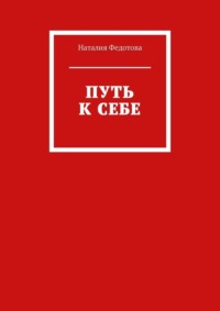 Путь к себе