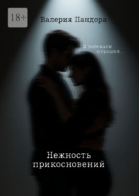 Нежность прикосновений