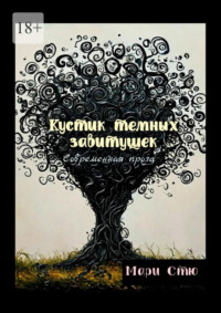 Кустик темных завитушек. Современная проза