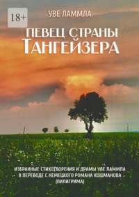 Певец страны Тангейзера. Избранные стихотворения и драмы Уве Ламмла в переводе с немецкого Романа Кошманова (Пилигрима)