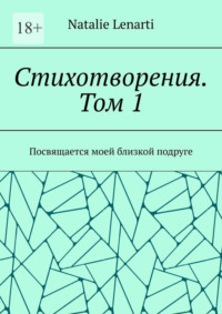 Стихотворения. Том 1. Посвящается моей близкой подруге