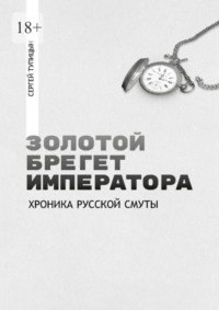 Золотой брегет императора. Хроника русской смуты