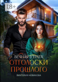 Вечная утрата: отголоски прошлого