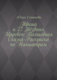 Твиша и 27 Звёздных Царевен: Волшебная сказка-раскраска по Накшатрам