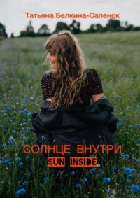 Солнце внутри. Sun inside