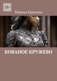 Кованое кружево