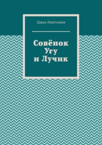 Совёнок Угу и Лучик