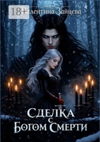 Сделка с Богом Смерти. Бессмертные