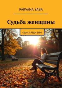 Судьба женщины. Одна среди зим