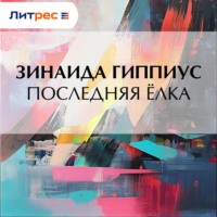 Последняя ёлка