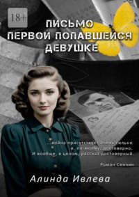 Письмо первой попавшейся девушке