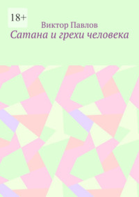 Сатана и грехи человека