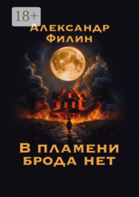 В пламени брода нет
