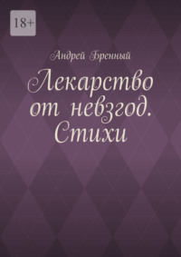 Лекарство от невзгод. Стихи