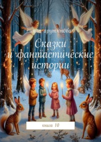Сказки и фантастические истории. Книга 10