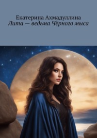 Лита – ведьма Чёрного мыса
