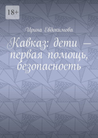 Кавказ: дети – первая помощь, безопасность