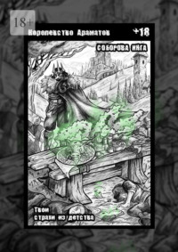 Королевство Ароматов. Твои страхи из детства