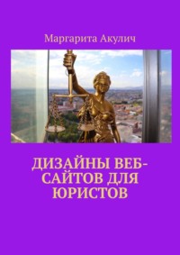 Дизайны веб-сайтов для юристов