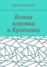 Божья коровка и Крапинка