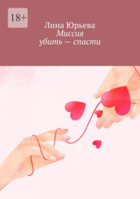 Миссия убить – спасти