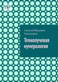 Технолучевая нумерология