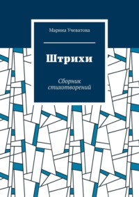 Штрихи. Сборник стихотворений
