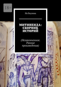 Митинеида: сборник историй. Незаконченное. Ранние произведения