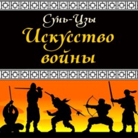 Искусство войны