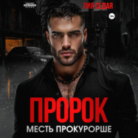 Пророк. Месть прокурорше