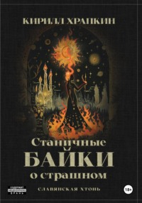 Станичные байки о страшном