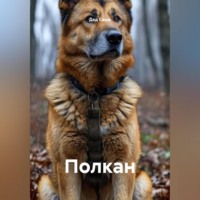 Полкан