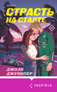 Страсть на старте