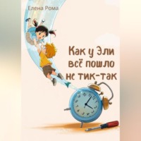 Как у Эли всё пошло не тик-так