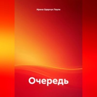 Очередь