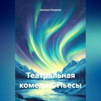 Театральная комедия. Пьесы.