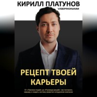Рецепт твоей карьеры