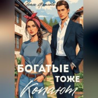 Богатые тоже копают