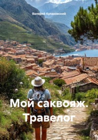 Мой саквояж. Травелог