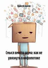 Смысл вместо шума: как не увязнуть в инфопотоке