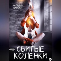 Сбитые коленки