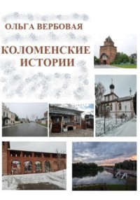 Коломенские истории