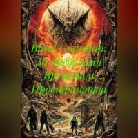 Blind Guardian. За пределами Времени и Пространства