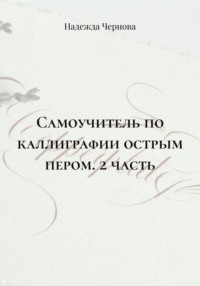Самоучитель по каллиграфии острым пером. 2 часть
