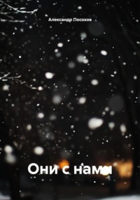 Они с нами