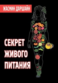 Секрет живого питания