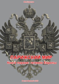 Парижский мир. Книга первая: Гегемон Европы