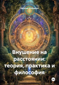 Внушение на расстоянии: теория, практика и философия